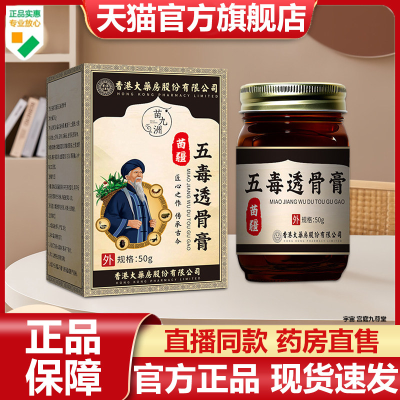 苗九洲苗疆五毒透骨膏官方旗舰店正品膝盖腰椎关节不适活络膏7VP