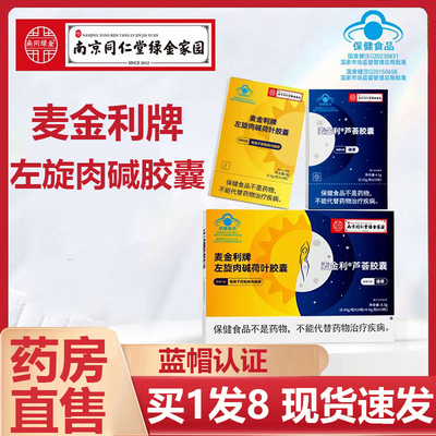 南京同仁堂绿金家园麦金利牌左旋肉碱荷叶胶囊官方旗舰店正品6AZ