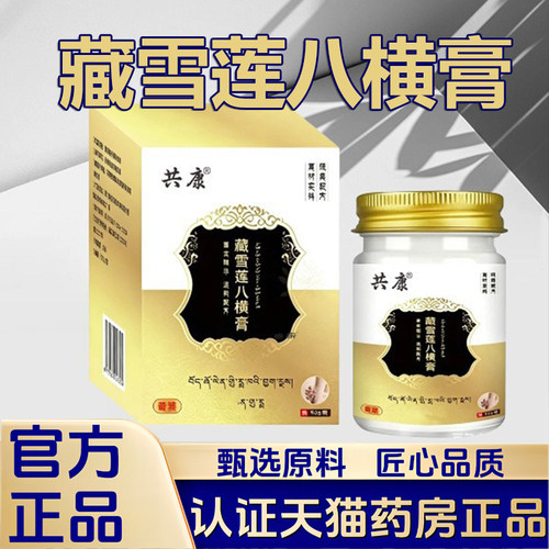 藏雪莲八横膏萃取皮肤外用温和舒缓护理膏官方旗舰店正品1VP