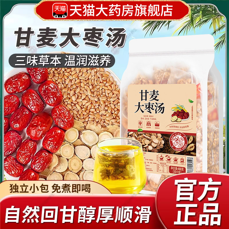 甘麦大枣汤茶包淮小麦甘草红枣官方旗舰店正品养生茶煮中草药材cc