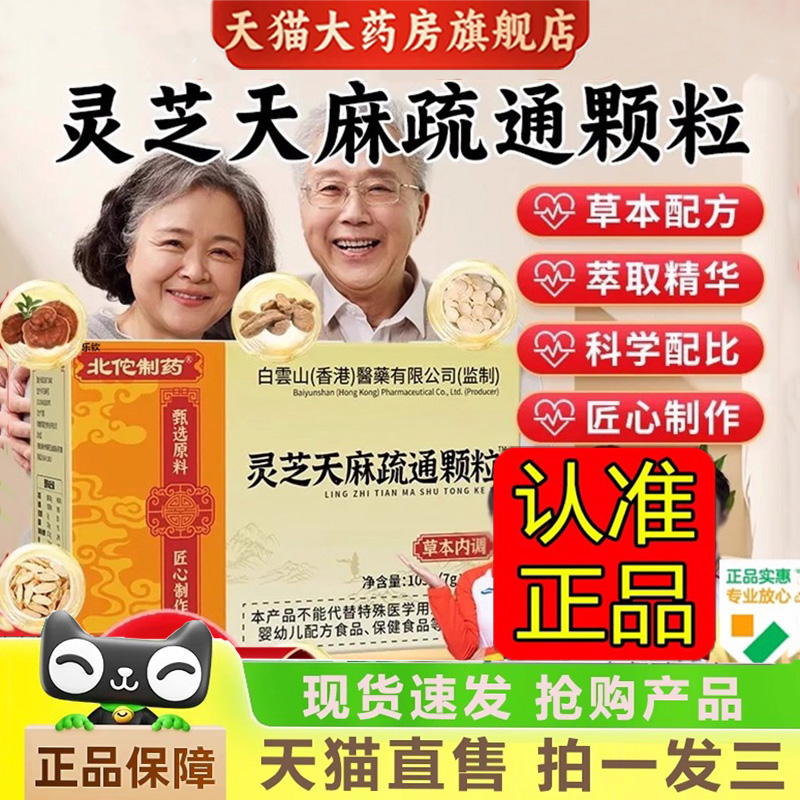 灵芝天麻疏通颗粒官方旗舰店正品甄选原料直播同款1gm
