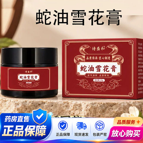 诗盛和蛇油雪花膏官方旗舰店正品秋冬保湿润肤面霜手足防干燥1QY