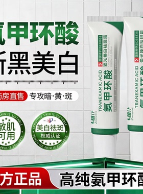 药房直发氨甲环酸乳膏正品官方旗舰店精华液传明酸黑色素凝胶ZZ