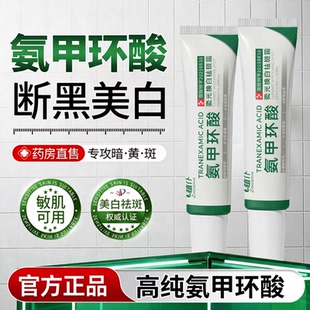 药房直发氨甲环酸乳膏正品官方旗舰店精华液传明酸黑色素凝胶ZZ