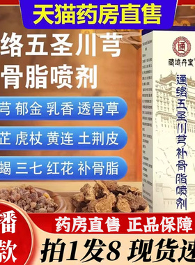 藏域丹宝通络五圣川芎补骨脂喷剂官方旗舰店关节腰椎膝盖颈椎6bb