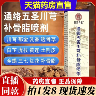 藏域丹宝通络五圣川芎补骨脂喷剂官方旗舰店关节腰椎膝盖颈椎6bb