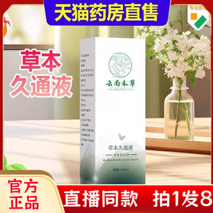 云南本草草本九通液肩颈腰腿关节疼痛滚珠官方旗舰店正品直售2bc
