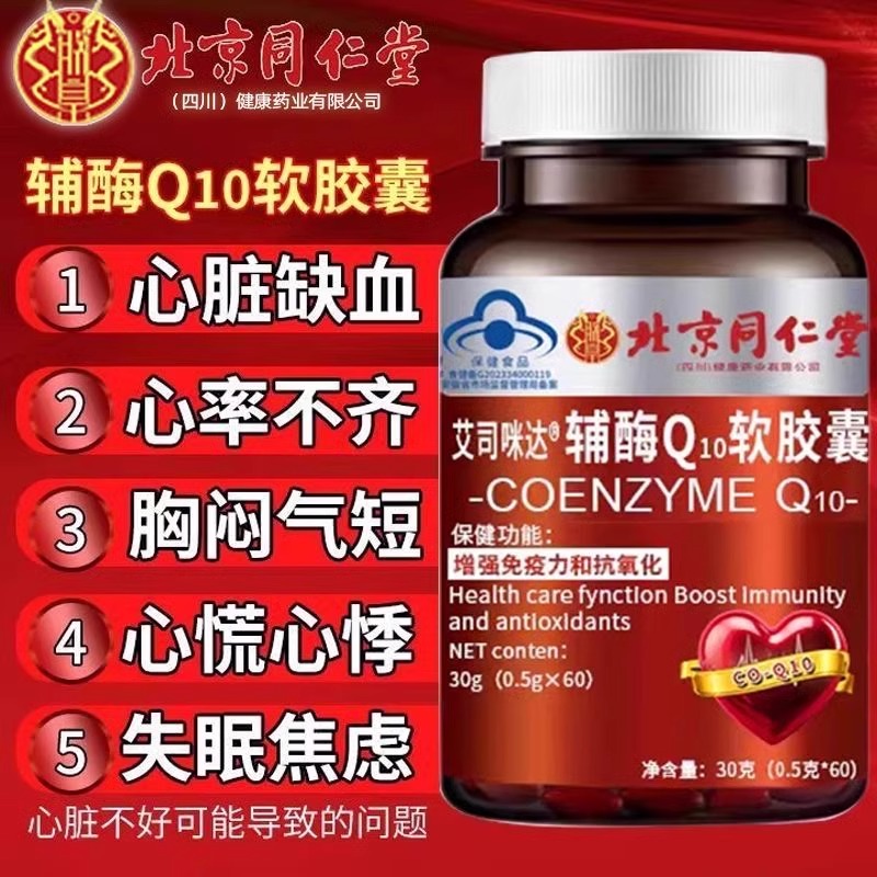 北京同仁堂辅酶Q10软胶囊免疫力焦虑女中老年人官方旗舰店正品ak