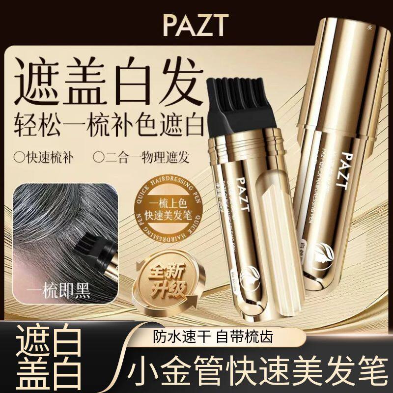 PAZT植物花香小金管快速美发笔遮白发纯植物防水染发棒旗舰店2AZ
