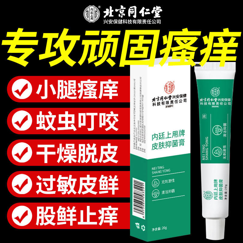 北京同仁堂腿痒小腿皮肤干燥瘙股藓止根去痒外用的特抑效菌膏zz