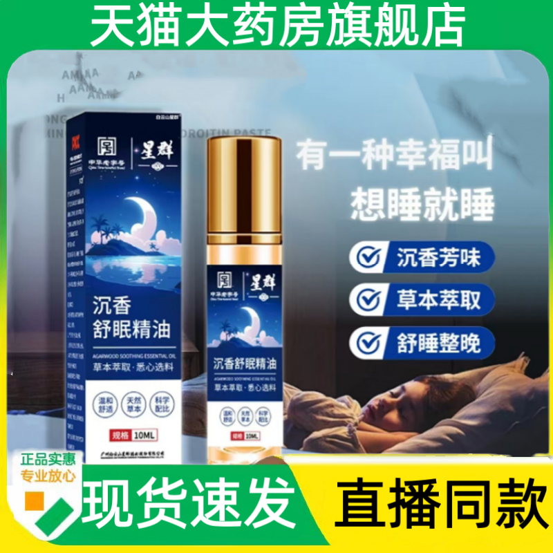 白云山星群沉香舒眠精