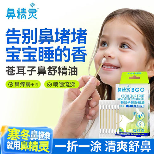 鼻精灵苍耳子油棉棒型鼻堵通气鼻舒精油儿童成人草本鼻护油zz
