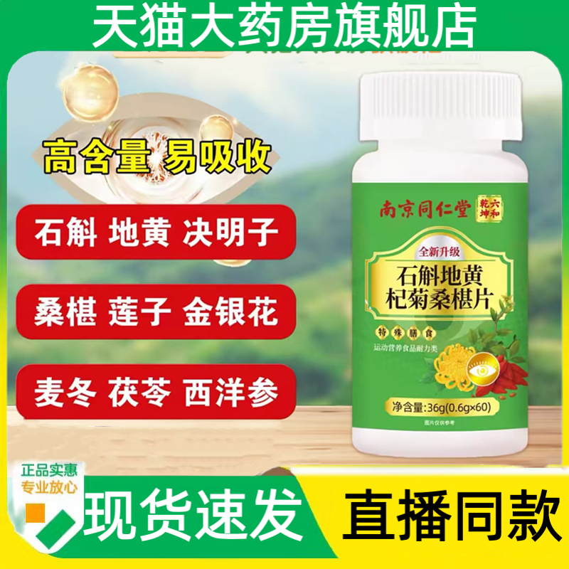 南京同仁堂石斛地黄杞菊桑椹葚片