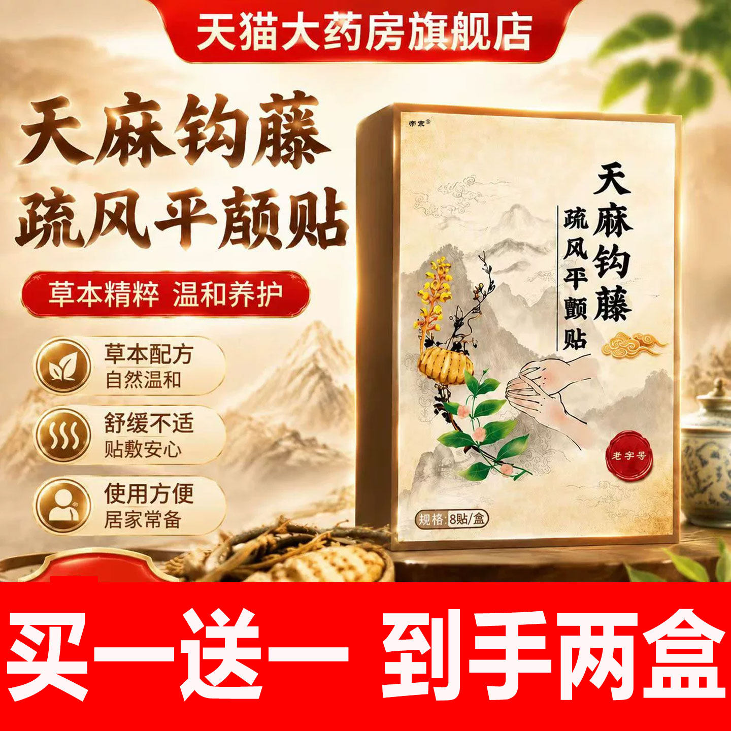 天麻钩藤疏风平颠贴官方旗舰店正品天麻钩藤疏风平颠贴艾灸贴1cd