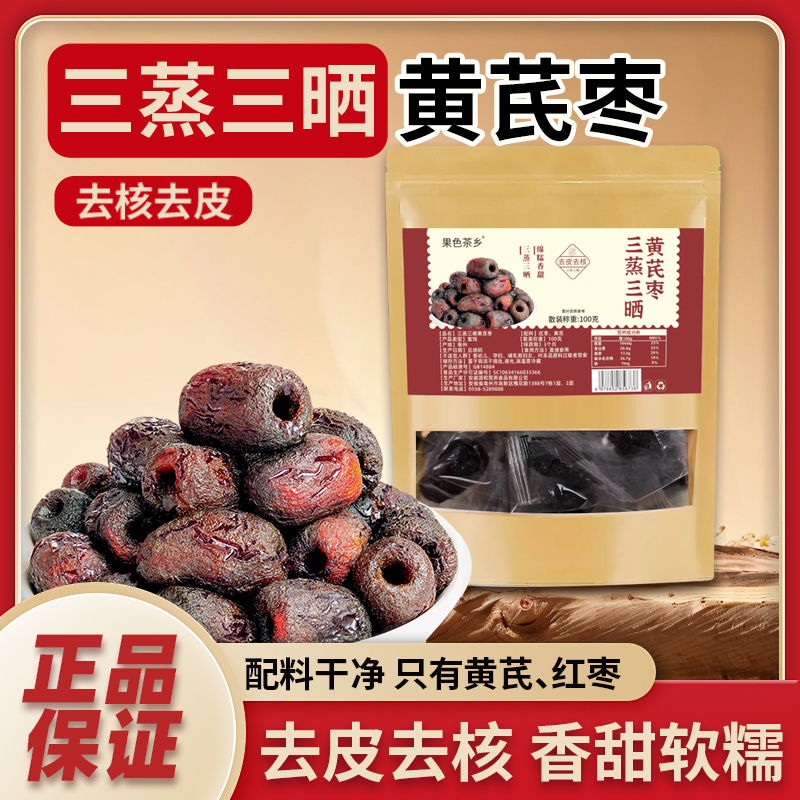 三蒸三晒黄芪枣新疆红枣蜜饯0脂红独立包装零食正品官方旗舰店cc