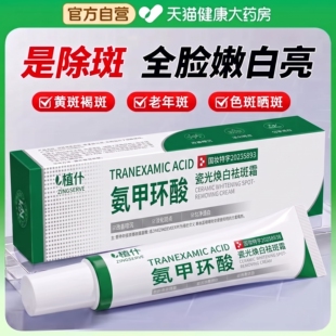 【药房直发】氨甲环酸乳膏正品官方旗舰店精华液传明酸去黄褐斑ZZ