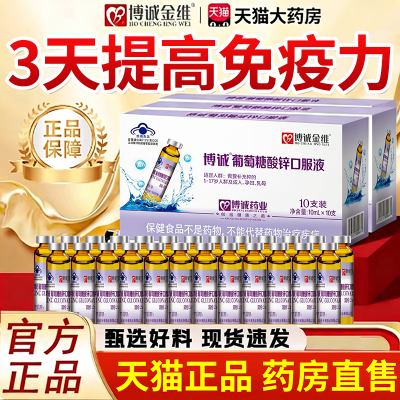 葡萄糖酸锌口服液中老年成人免疫力提高增免疫官方旗舰店正品fg