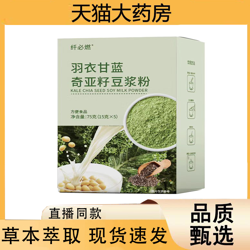 纤必燃羽衣甘蓝奇亚籽豆浆粉官方旗舰店正辟谷减饱腹轻食代餐3HZ