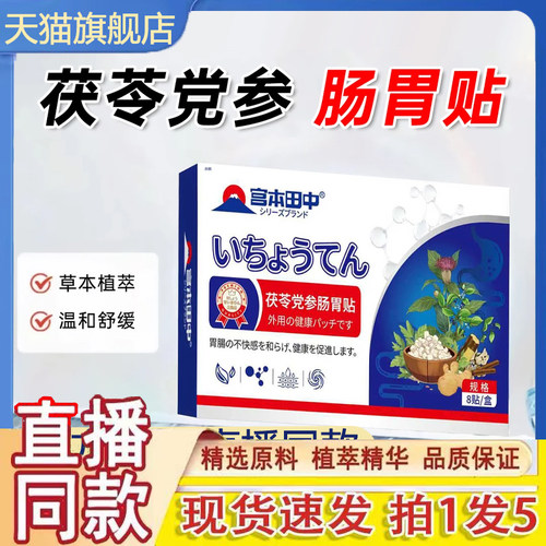 宫本田中茯苓党参肠胃贴官方旗舰店正品守护肠道缓解积食便秘1gm