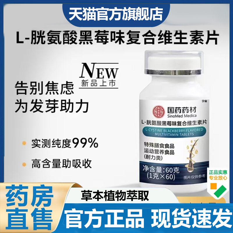 国药药材L-胱氨酸黑莓味复合维生素片官方旗舰店正品草本萃取7VP