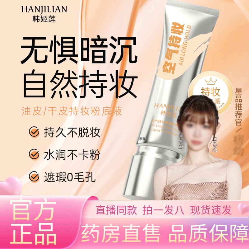 韩姬莲空气持妆粉底液轻薄遮瑕控油持久水润混干油皮颖儿同款1VP
