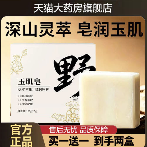 野玉肌皂官方旗舰店正品古方八白散高山植萃野玉肌皂草本皂1cd