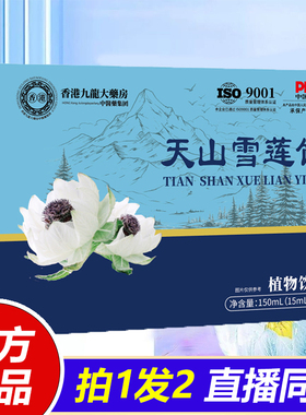 天山雪莲饮滋补佳品男女营养品官方旗舰店正品香港九龙大药房1VP
