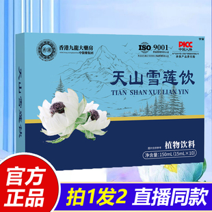 天山雪莲饮滋补佳品男女营养品官方旗舰店正品 香港九龙大药房1VP