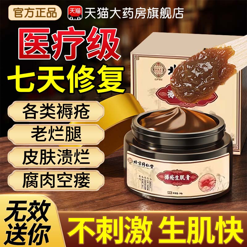 北京同仁堂褥疮膏热卖第一名！