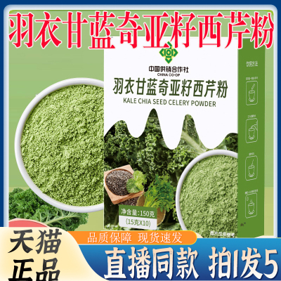 中国供销合作社羽衣甘蓝奇亚籽西芹粉官方旗舰店正品膳食纤饮7kw