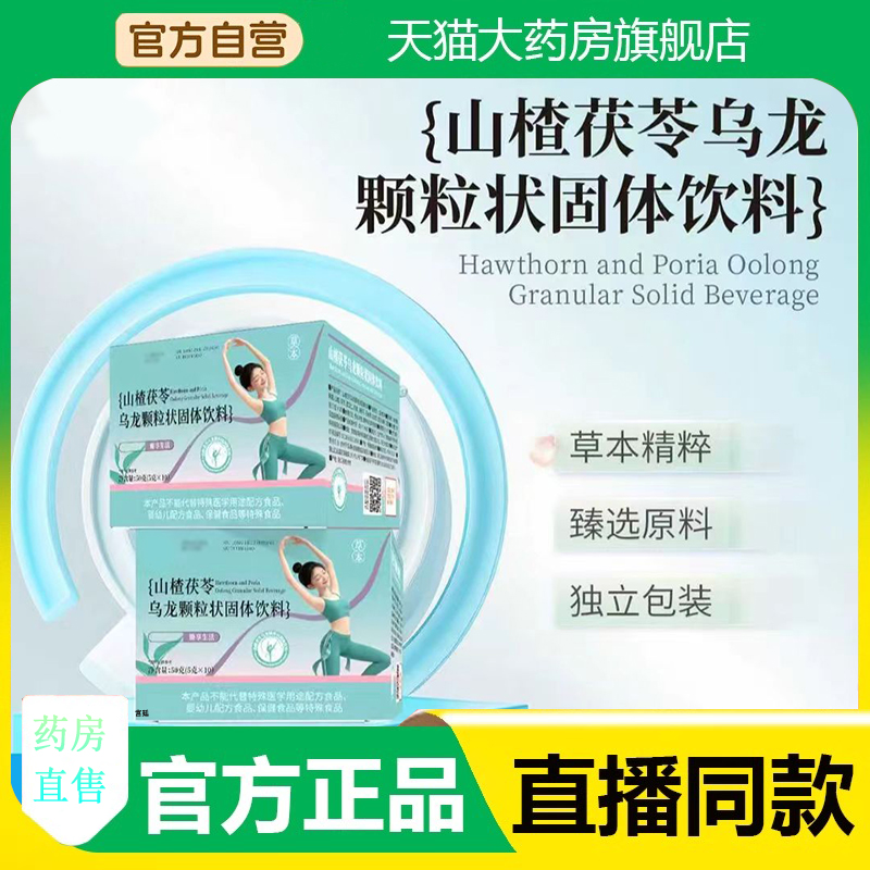 山楂茯苓乌龙颗粒官方旗舰店正品甄选原料修草本精粹药房售3fk