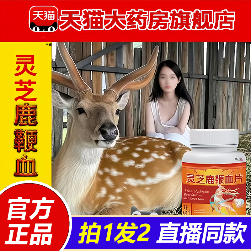 灵芝鹿鞭血片官方旗舰店正品药房直售梅花鹿吉林双阳长白山鹿1VP