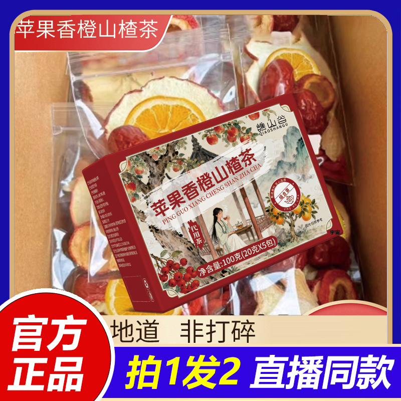 谯山谷苹果山楂刮刮茶茯苓橙子红枣苹果热橙组合茶油刮轻泡水1VP
