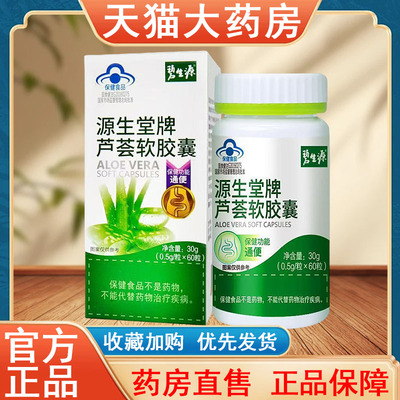碧生源源生堂牌芦荟软胶囊正品60粒便秘通便大药房旗舰店发货tk