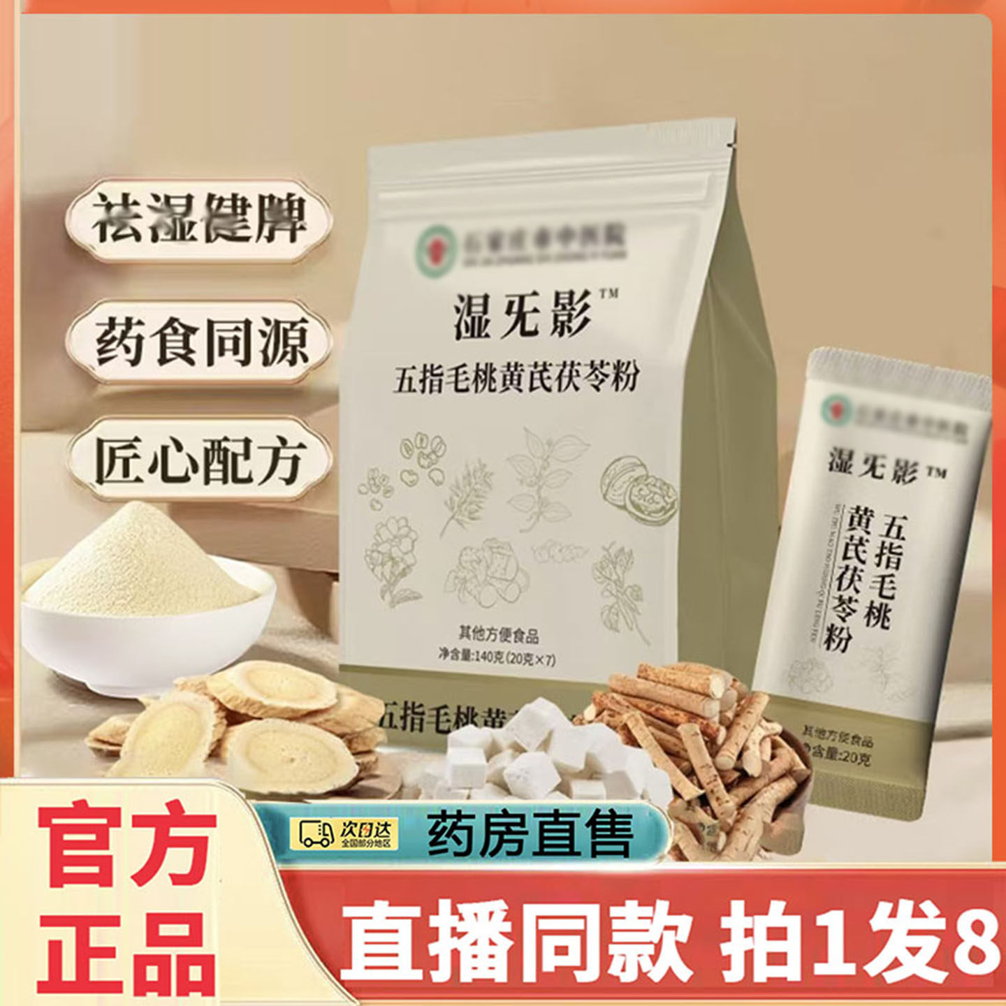 五指毛桃黄芪茯苓粉官方旗舰店湿无影中医药房直售视频同款8gx