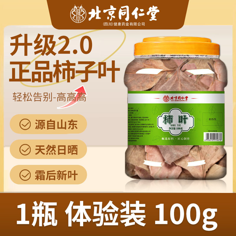 北京同仁堂柿子叶霜后鲜摘柿子叶血干打过茶包正品压官方旗舰店zz