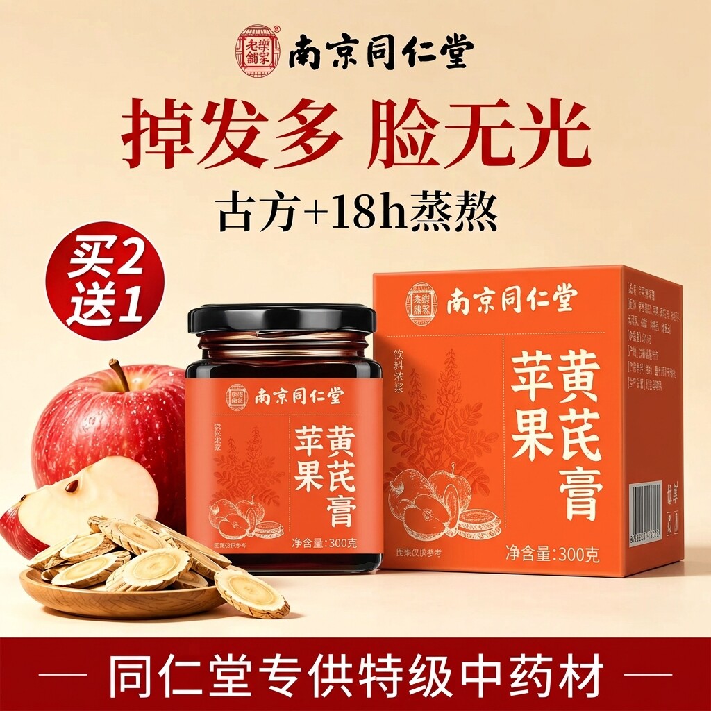 南京同仁堂苹果黄芪膏女生养生膏中药材茶泡水喝正品官方旗舰店zz