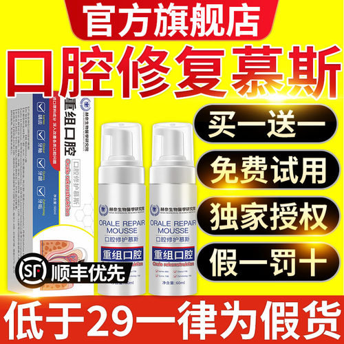 赫奈生物重组口腔修护慕斯官方旗舰店正品日常护理直播同款cc