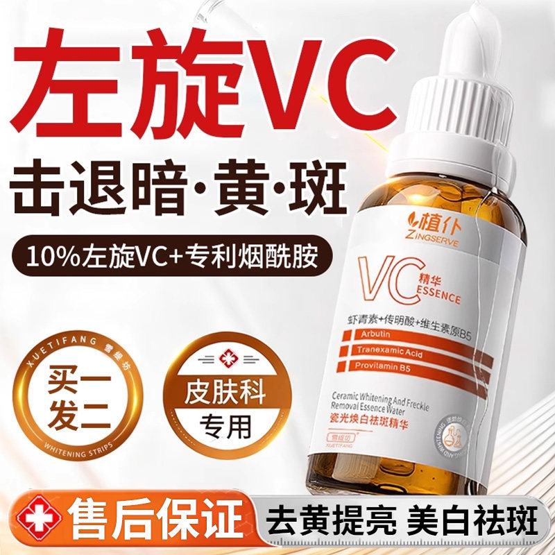左旋VC精华液官方旗舰店美白淡斑抗氧化提亮去黄改善暗沉肤色zz