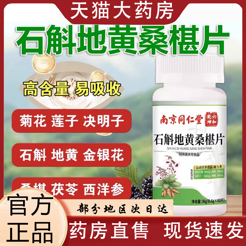 南京同仁堂石斛地黄桑葚片六和乾坤官方旗舰店正品草本护眼片0VP,保健食品/膳食营养补充食品,其他膳食营养补充剂,淘宝优惠券,粉丝福利购,淘宝优惠卷