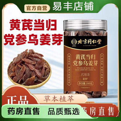 北京同仁堂黄芪当归党参乌姜芽乌姜片泡水草本地道选材植物5DC