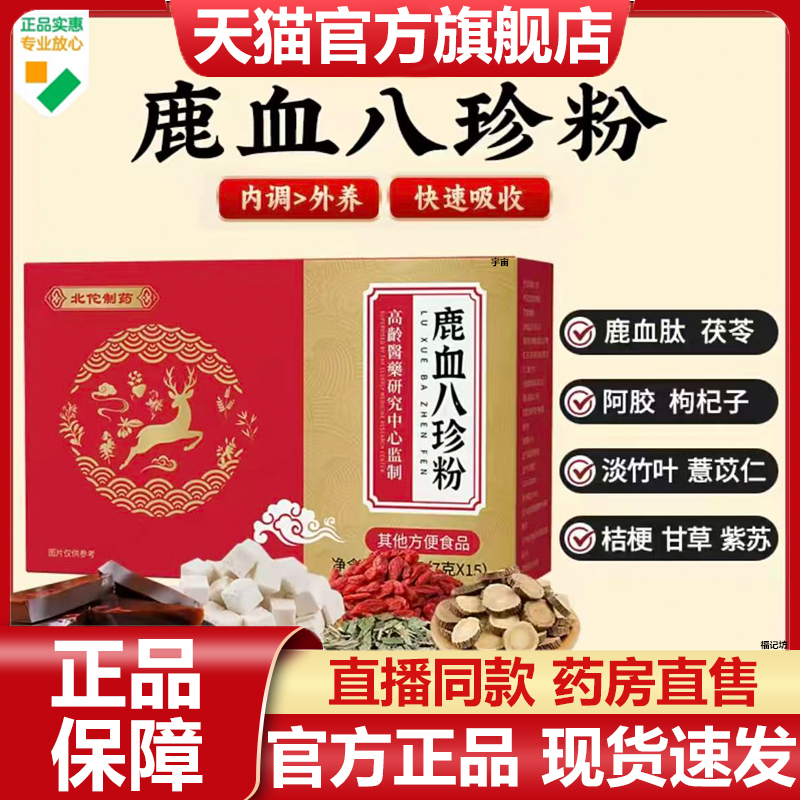 北佗制药鹿血八珍粉官方旗舰店正品气血双补内调舒月滋养焕颜7VP