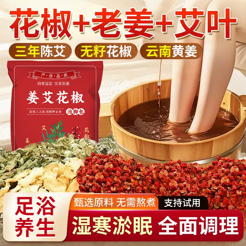 花椒生姜泡脚药包去湿气排毒正品助睡眠艾草艾叶驱寒气足浴药包cc,保健用品,艾灸/艾草/艾条/艾制品,淘宝优惠券,粉丝福利购,淘宝优惠卷