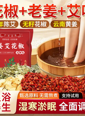 花椒生姜泡脚药包去湿气排毒正品助睡眠艾草艾叶驱寒气足浴药包cc