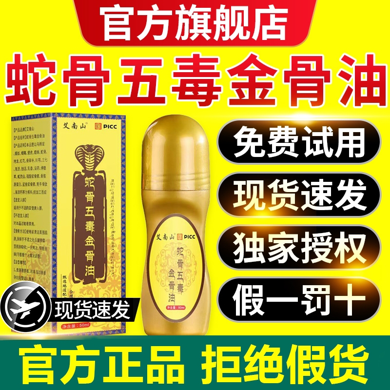 热销100W+丨五毒金骨油第1名