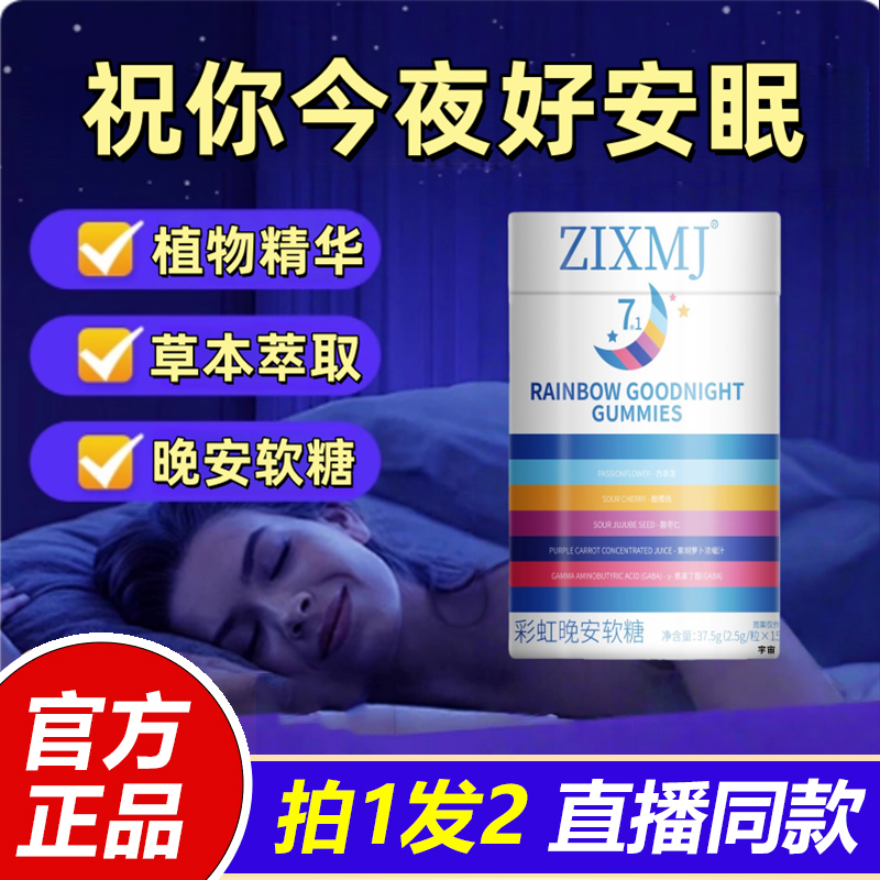 ZIXMJ彩虹晚安软糖官方旗舰店正品助眠复合维生素氨基丁酸1VP