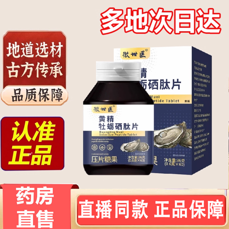 全网热卖！微世医黄精牡蛎硒肽片