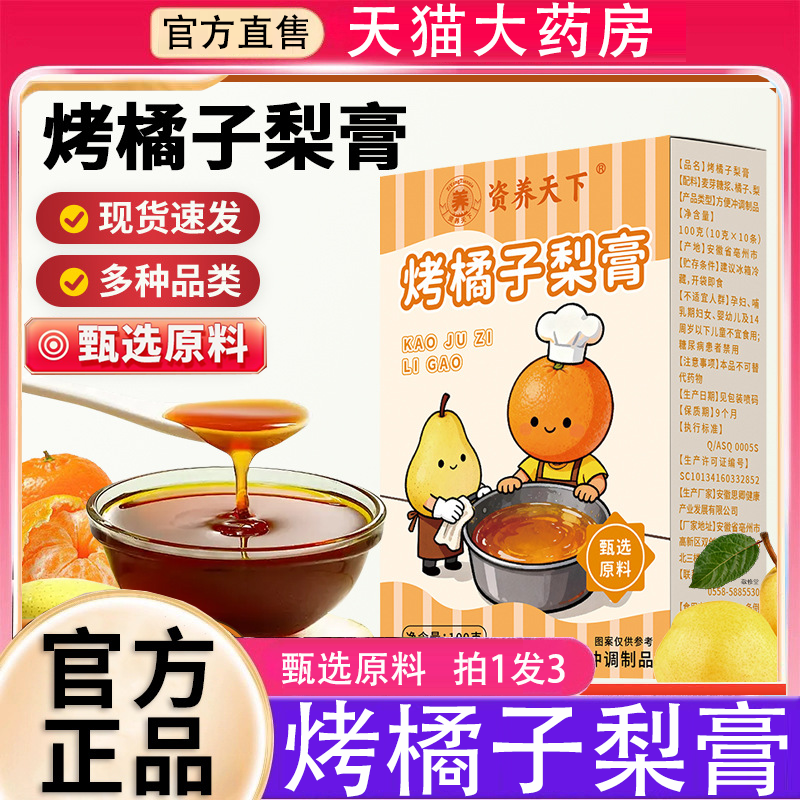 烤橘子梨膏资养天下官方旗舰店正品鲜果熬制纯梨膏枇杷秋梨膏8BD
