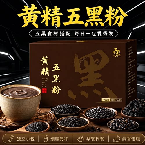 黄精五黑粉官方旗舰店正品黑九蒸豆九现磨晒黑芝麻黄桑葚粉金1sn