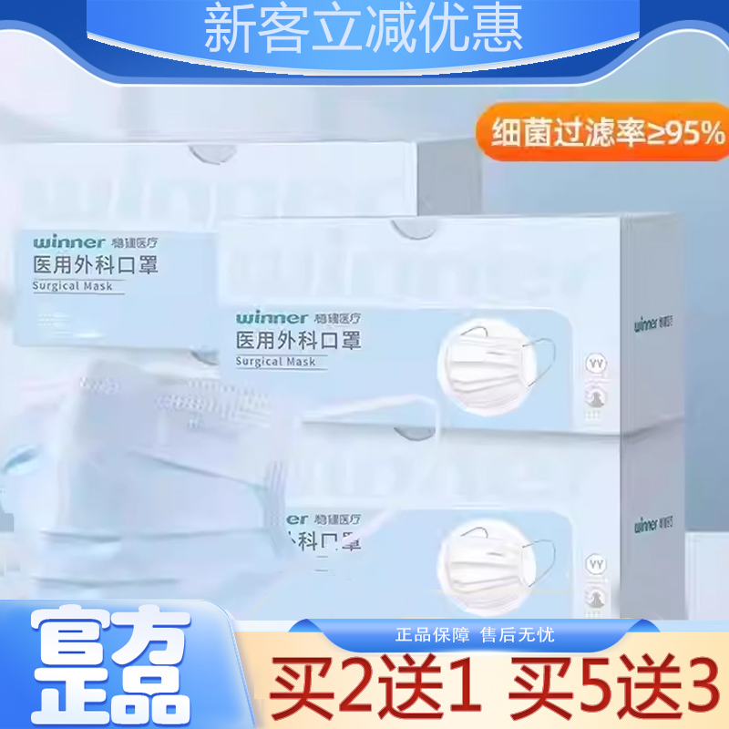 热卖！Winner稳健医用外科口罩